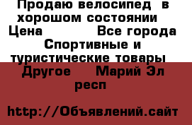 Продаю велосипед  в хорошом состоянии › Цена ­ 1 000 - Все города Спортивные и туристические товары » Другое   . Марий Эл респ.